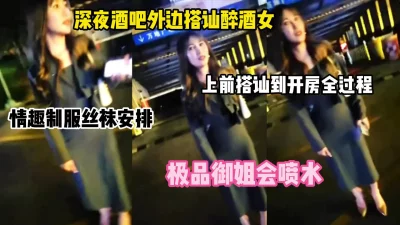 []深夜酒吧外真实搭讪极品御姐！开房全记录