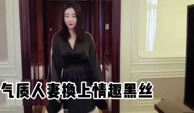当很美的气质人妻套上黑丝，哪个男人能顶得住