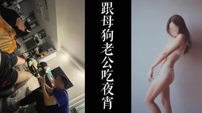第一次跟母狗的老公一起吃夜宵再把他老婆操了！！