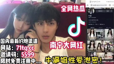 南宁大网红牛逼姐被爆出和帅哥性爱曝光【看简介同城免费约炮】