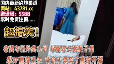 老婆勾引外卖小哥！绿帽老公跑出来【完整版99分钟已上传下面】