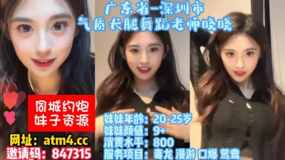 []广东省-深圳市-长腿舞蹈老师晓晓！【完整版58分钟已上传下面简阶】