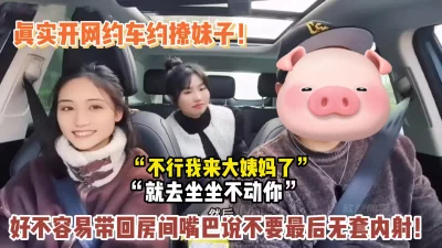 好不容易开车带回房【新款科技约炮神器到货看简阶】