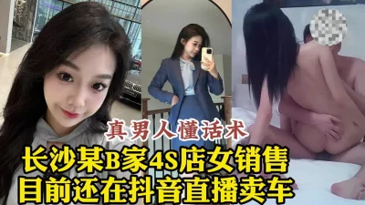 []长沙B家4S店女销售，不用买车也能操，身材还超好！【约她看视频水印】