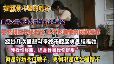 []好玩不过嫂子！嫂子太有味了小叔子鼓起勇气强推内射【狠货高科技看简阶】
