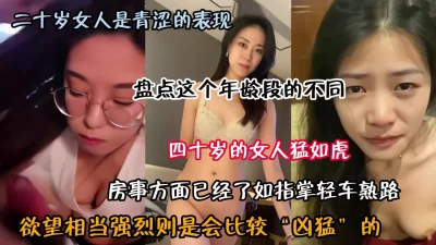 []高颜值！盘点女神级别二十岁到四十岁的女人性爱表现（约啪看简阶）