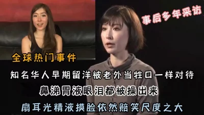 []震惊全球热门事件！知名艺术家未成名前遭受老外非人待遇